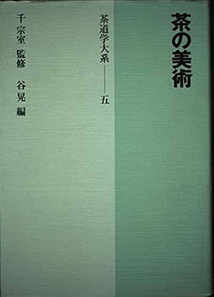 茶の古典　茶道学大系　十 茶の古典 茶道学大系第10巻 中古本・書籍 | ブックオフ公式